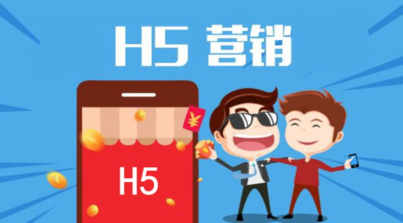 H5网站建设